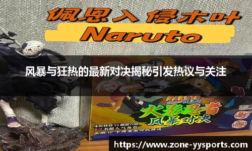 风暴与狂热的最新对决揭秘引发热议与关注