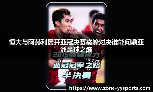 恒大与阿赫利展开亚冠决赛巅峰对决谁能问鼎亚洲足球之巅
