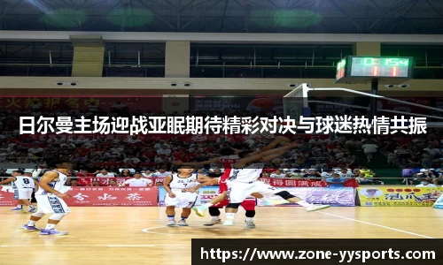 日尔曼主场迎战亚眠期待精彩对决与球迷热情共振